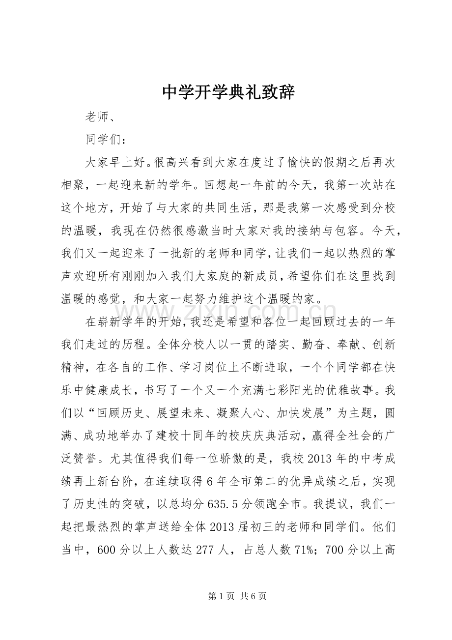 中学开学典礼致辞演讲(5).docx_第1页