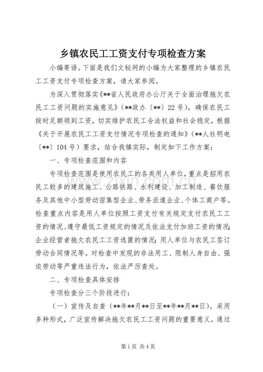 乡镇农民工工资支付专项检查实施方案 .docx_第1页