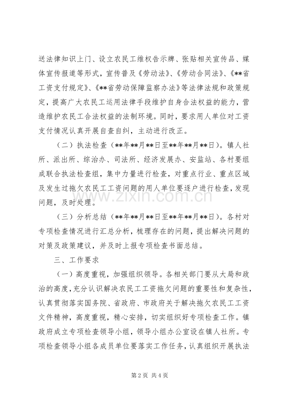 乡镇农民工工资支付专项检查实施方案 .docx_第2页