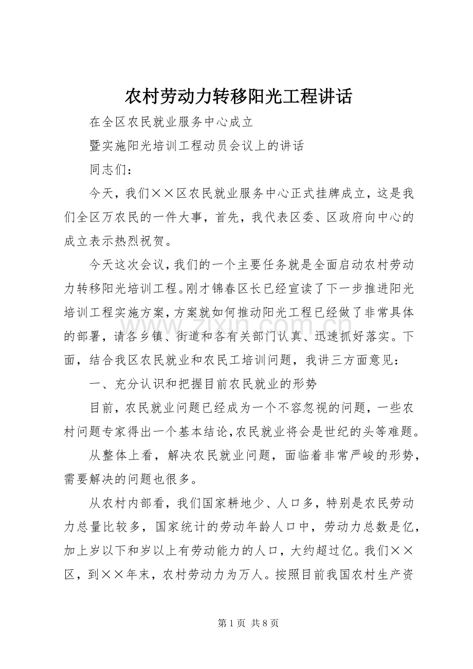 农村劳动力转移阳光工程讲话.docx_第1页