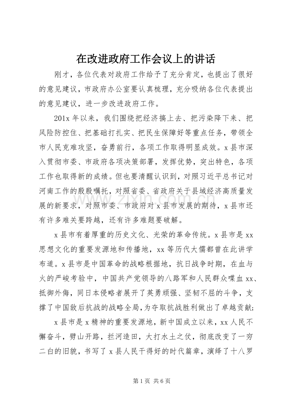 在改进政府工作会议上的讲话.docx_第1页