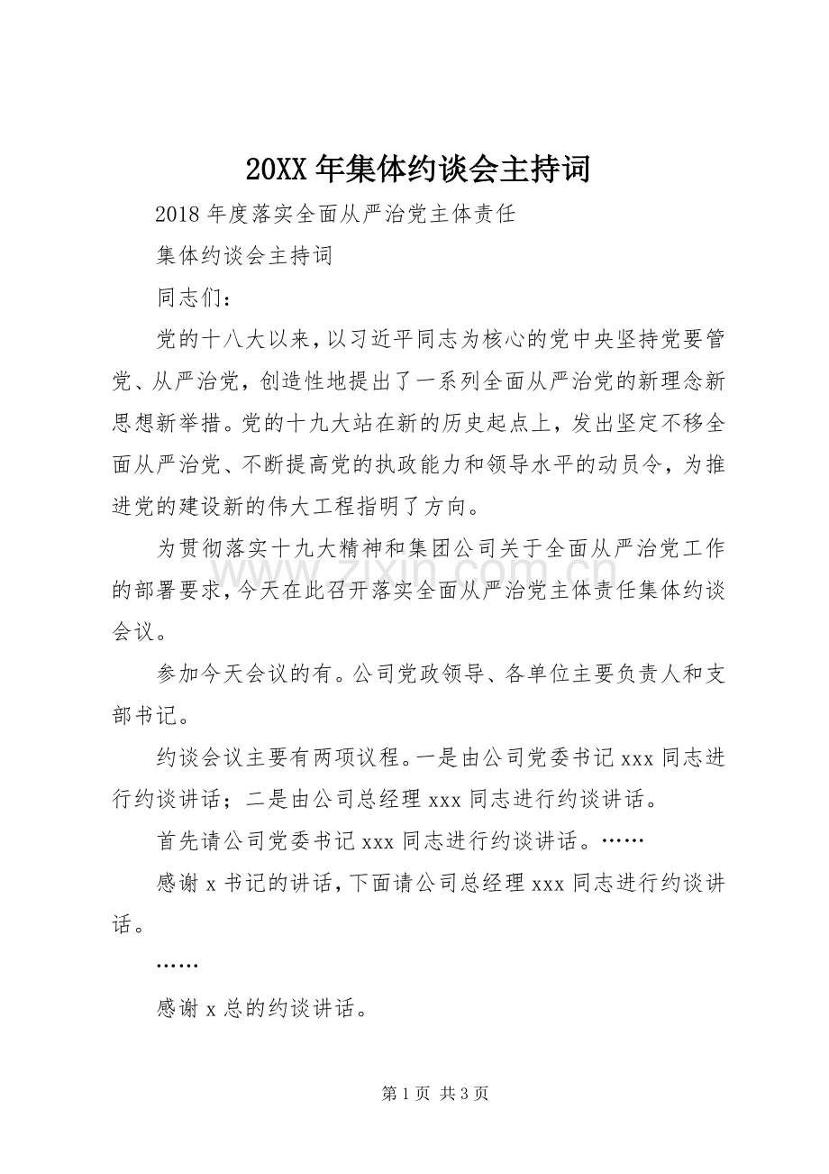 20XX年集体约谈会主持稿.docx_第1页