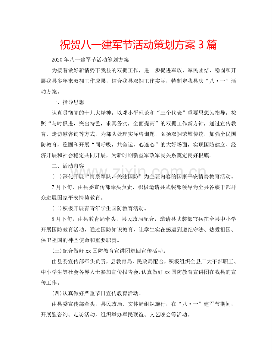 祝贺八一建军节活动策划方案3篇.doc_第1页