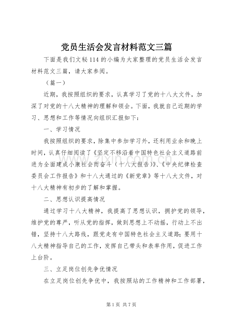 党员生活会发言材料范文三篇.docx_第1页