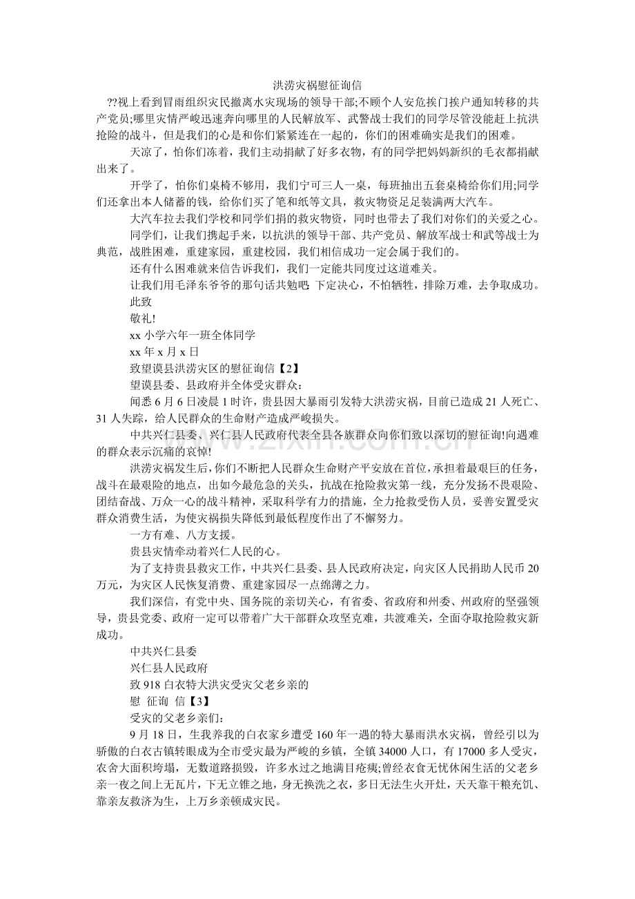 洪涝灾害慰问信.doc_第1页