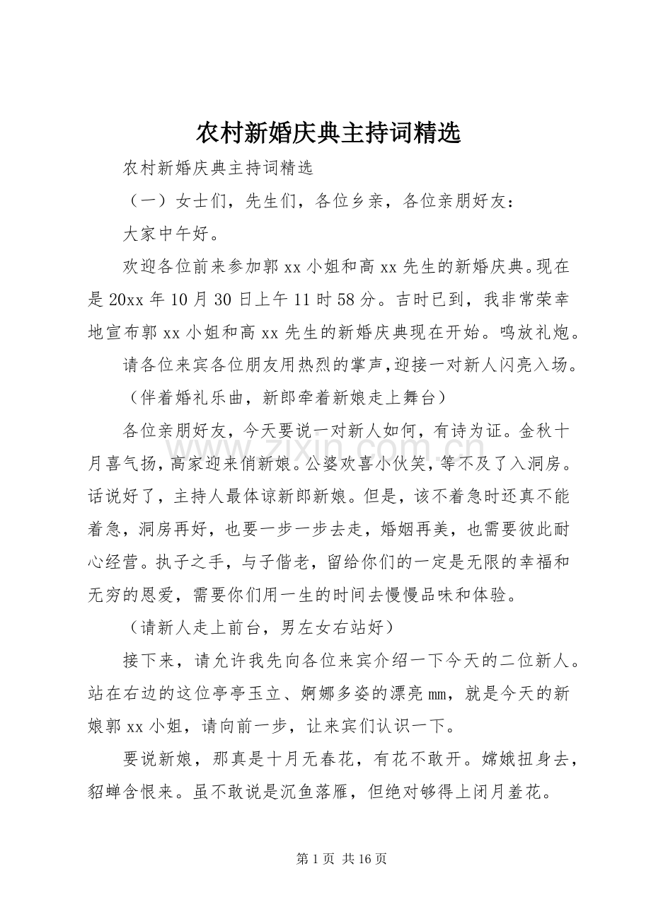 农村新婚庆典主持词.docx_第1页