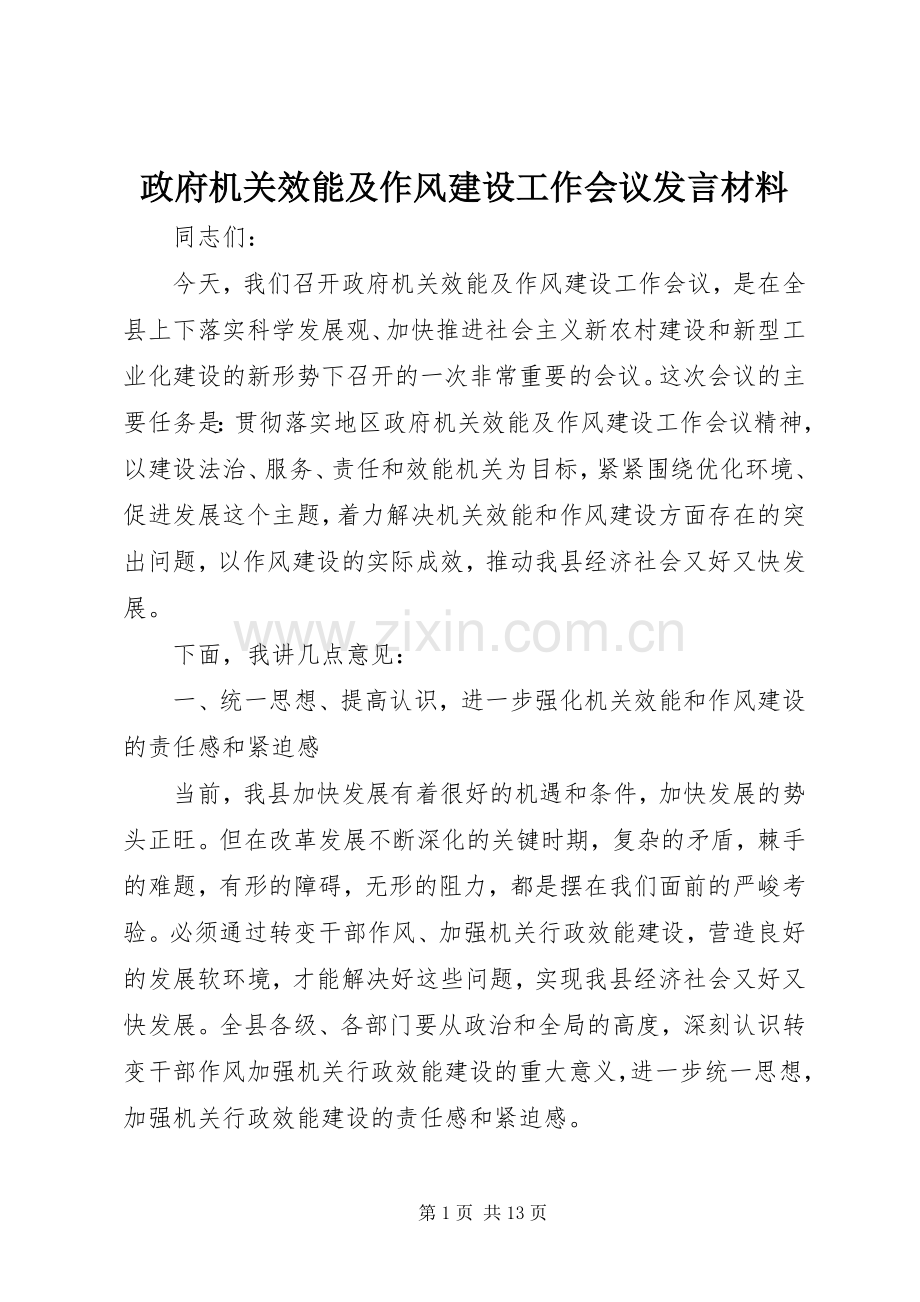 政府机关效能及作风建设工作会议发言材料.docx_第1页