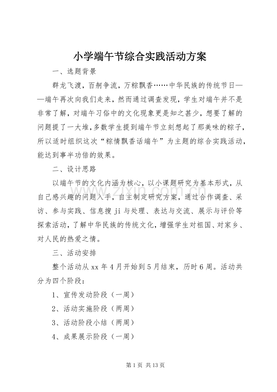 小学端午节综合实践活动实施方案 .docx_第1页