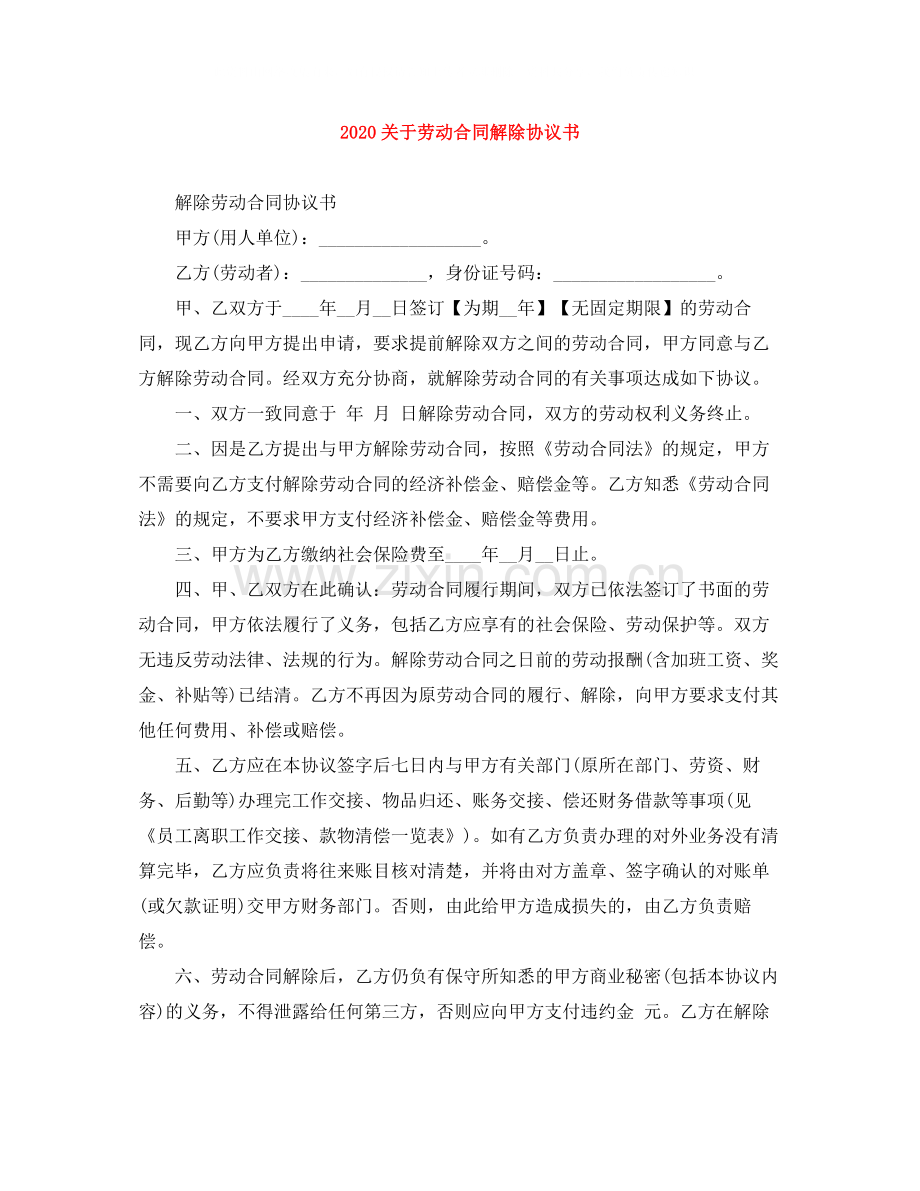 关于劳动合同解除协议书.docx_第1页