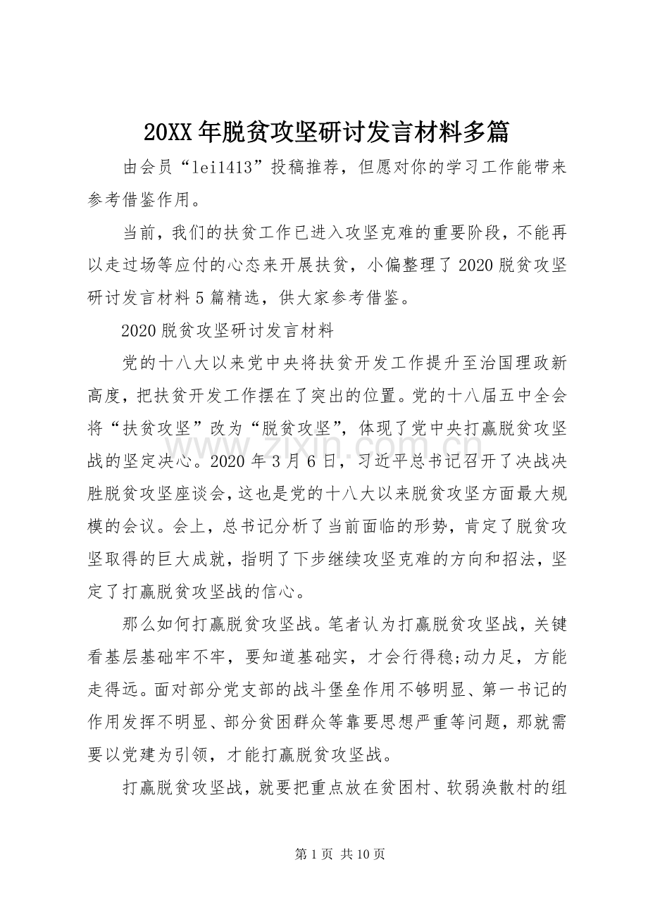 20XX年脱贫攻坚研讨发言材料致辞多篇.docx_第1页