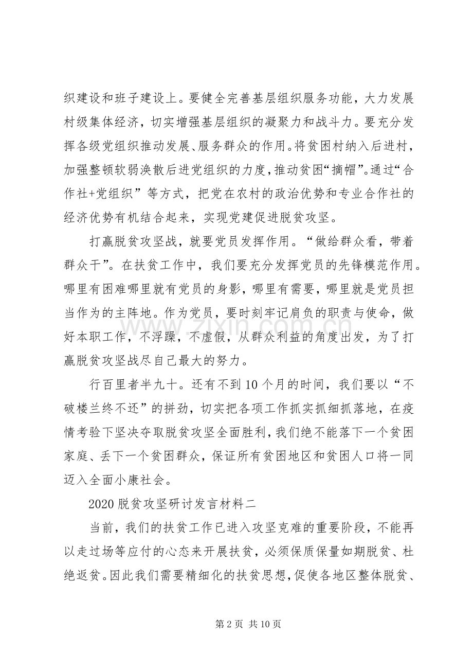 20XX年脱贫攻坚研讨发言材料致辞多篇.docx_第2页