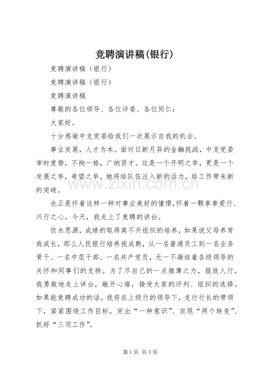 竞聘演讲范文(银行).docx_第1页