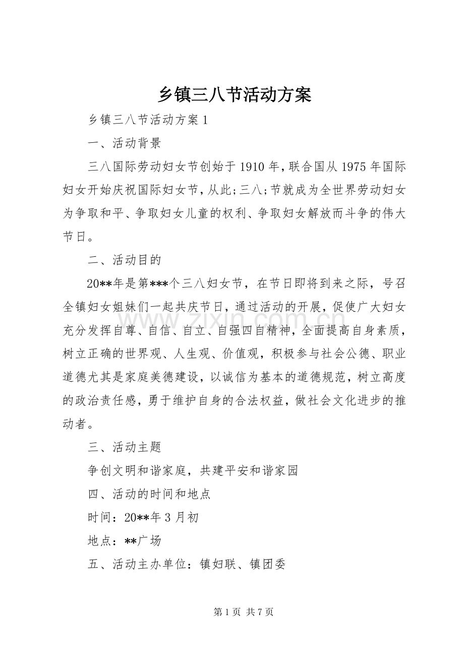 乡镇三八节活动实施方案 .docx_第1页