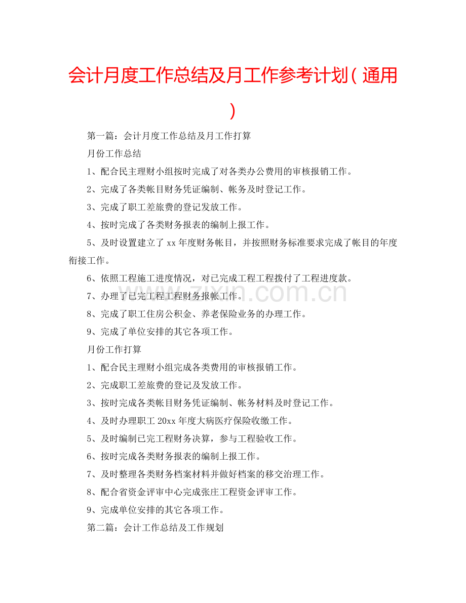 会计月度工作总结及月工作参考计划（通用）.doc_第1页