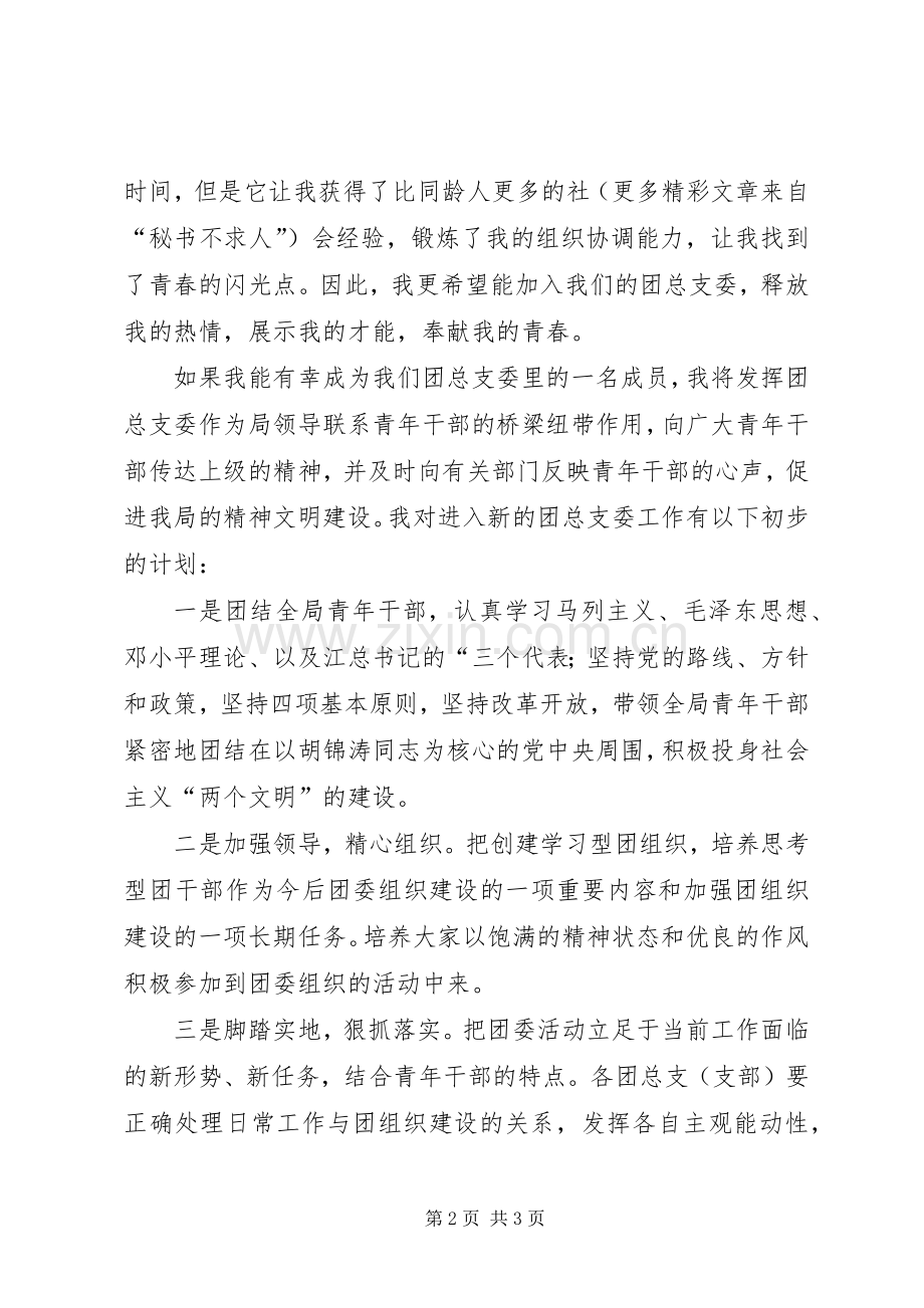 统计系统公务员竞选团干部演讲范文.docx_第2页