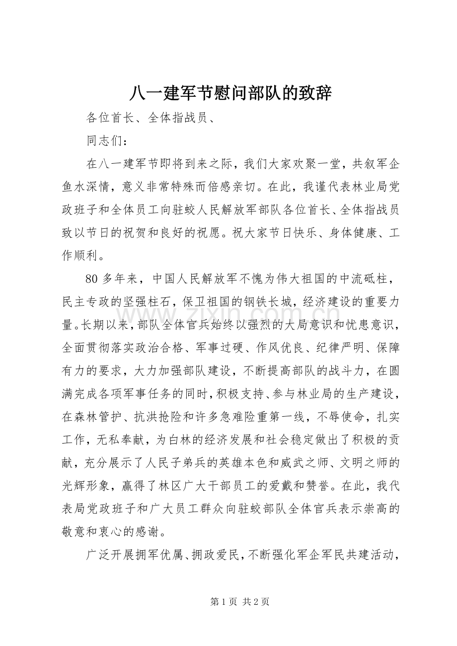 八一建军节慰问部队的演讲致辞.docx_第1页