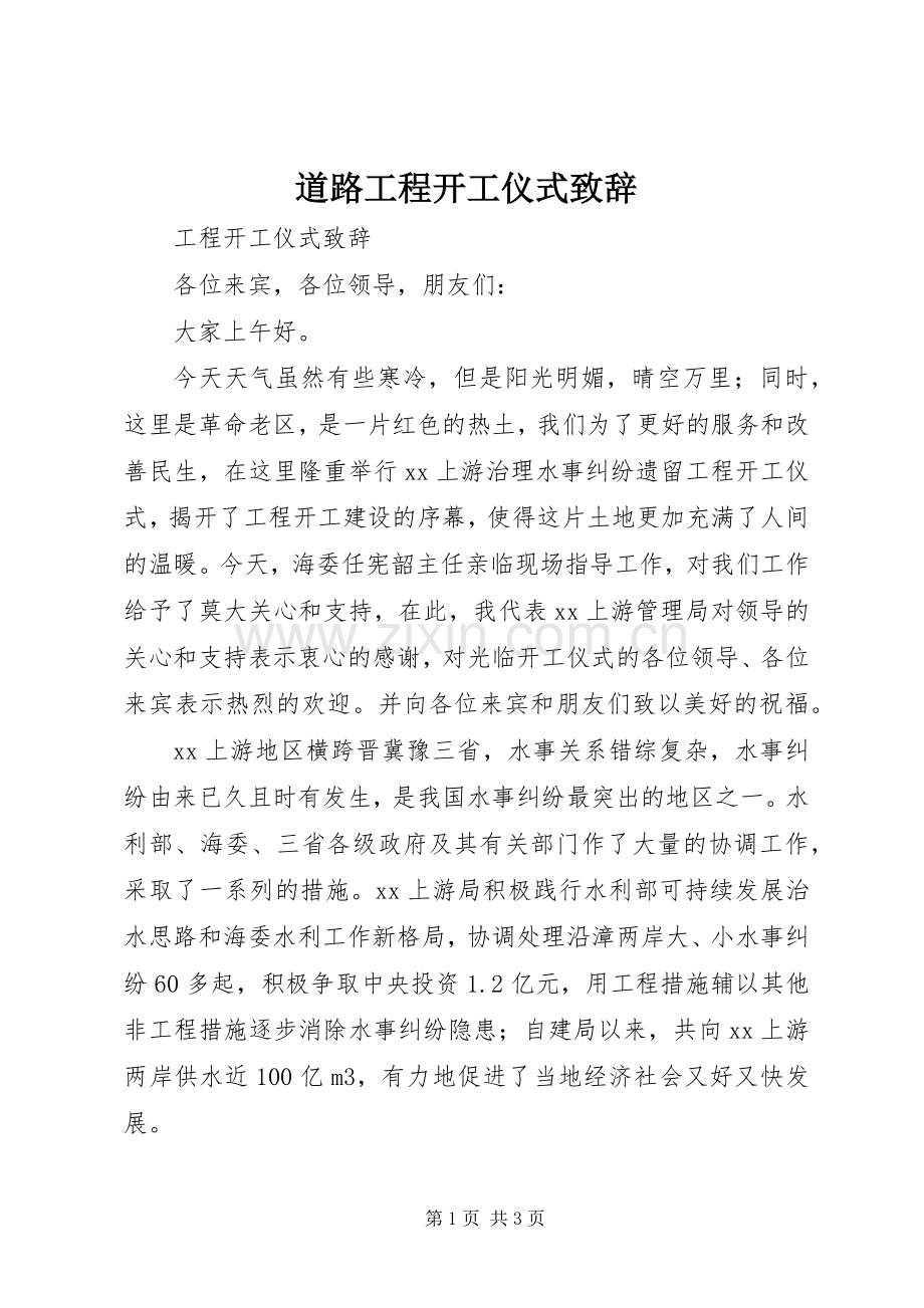 道路工程开工仪式致辞演讲(5).docx_第1页