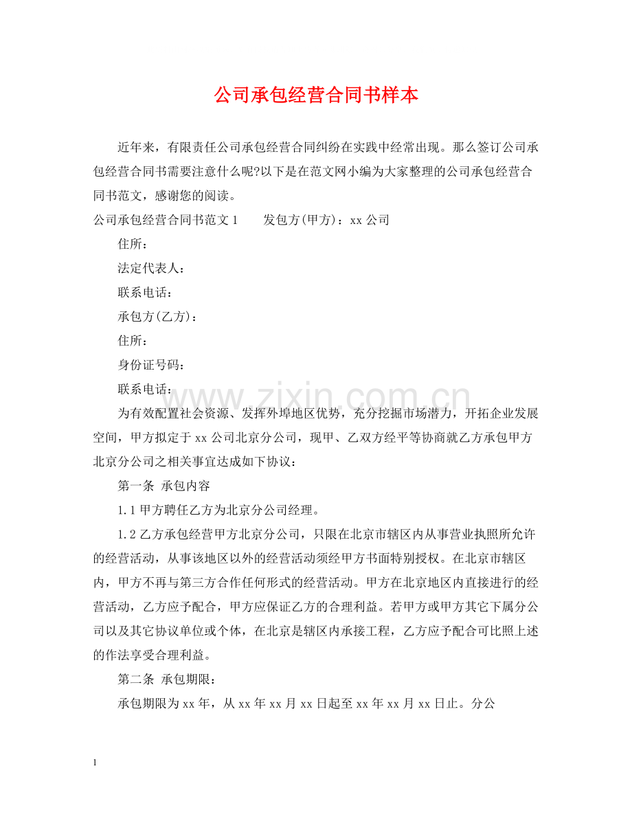 公司承包经营合同书样本.docx_第1页