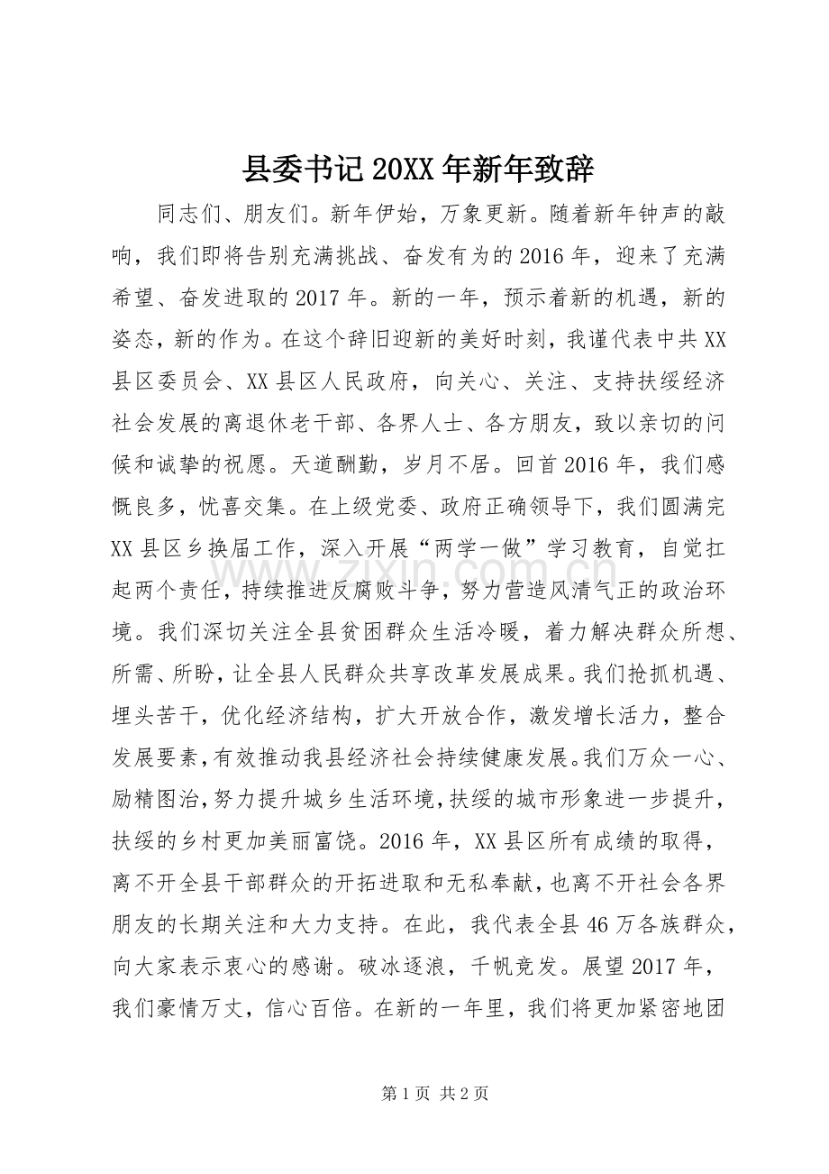 县委书记20XX年新年致辞.docx_第1页