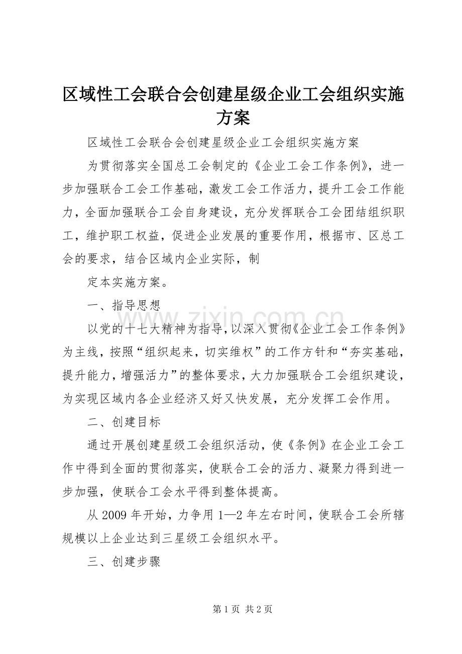 区域性工会联合会创建星级企业工会组织方案 .docx_第1页