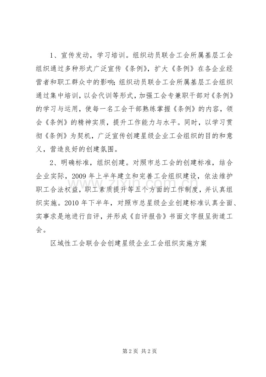 区域性工会联合会创建星级企业工会组织方案 .docx_第2页