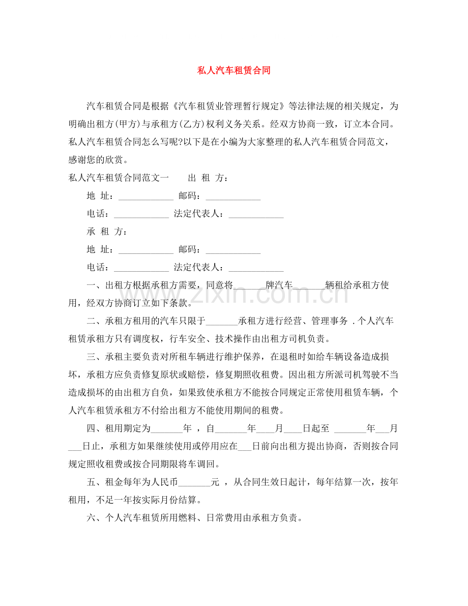 私人汽车租赁合同.docx_第1页