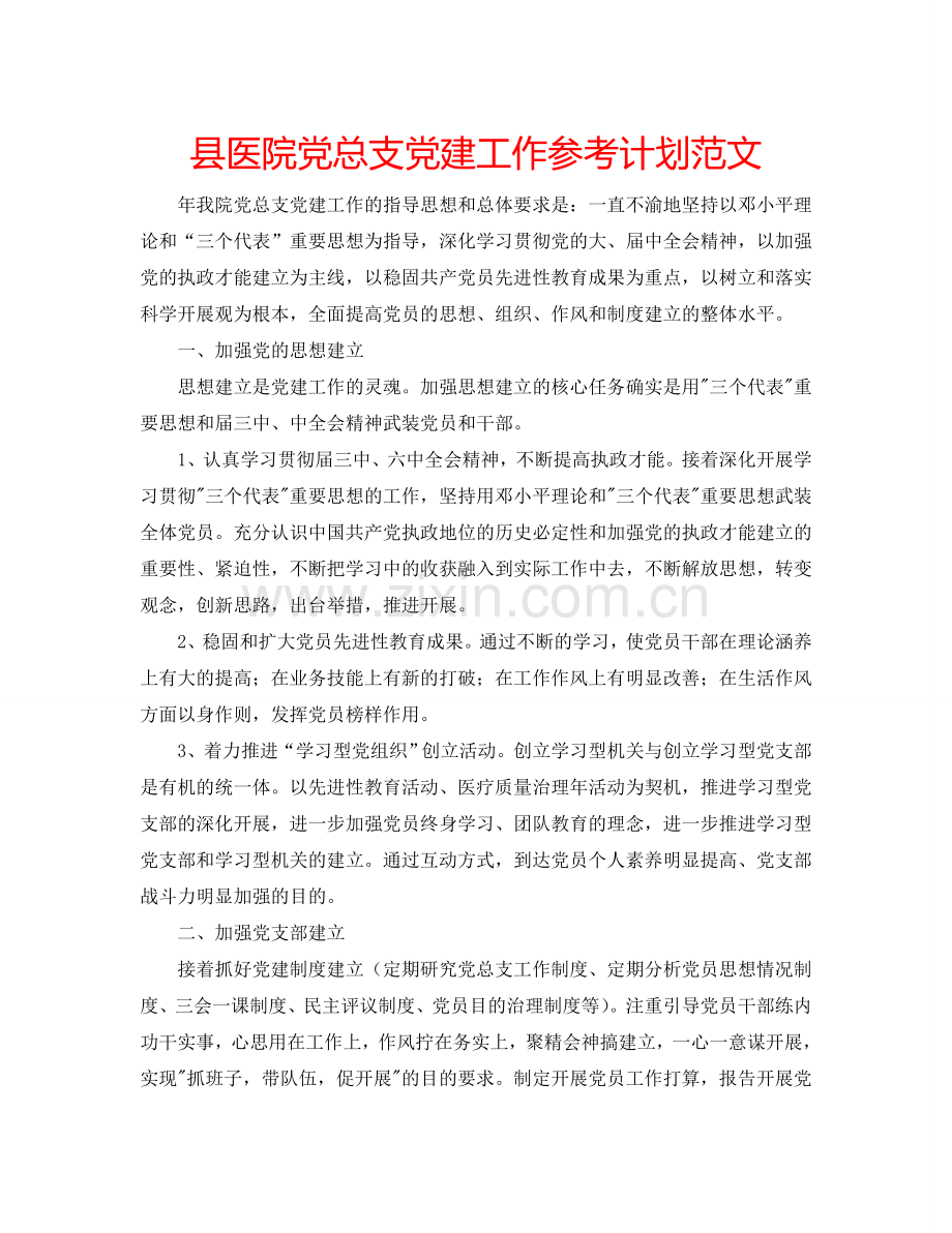 县医院党总支党建工作参考计划范文.doc_第1页