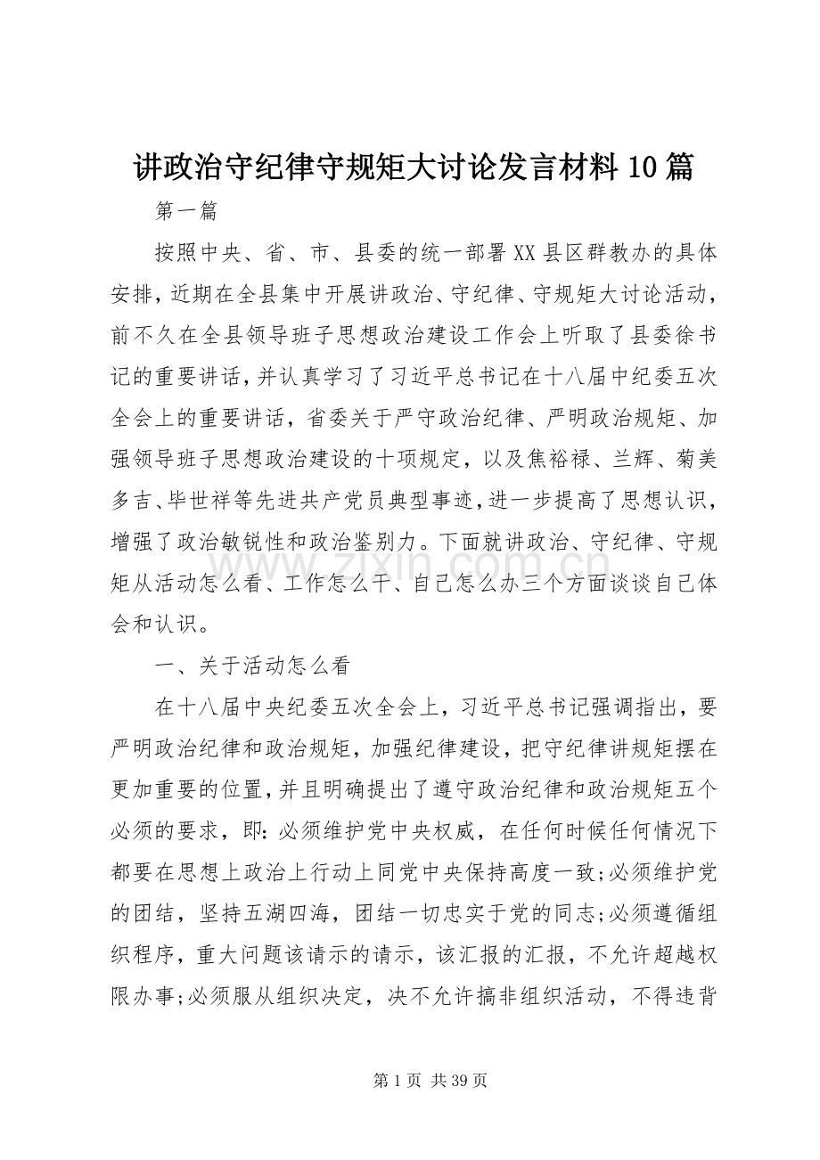 讲政治守纪律守规矩大讨论发言材料提纲范文10篇.docx_第1页