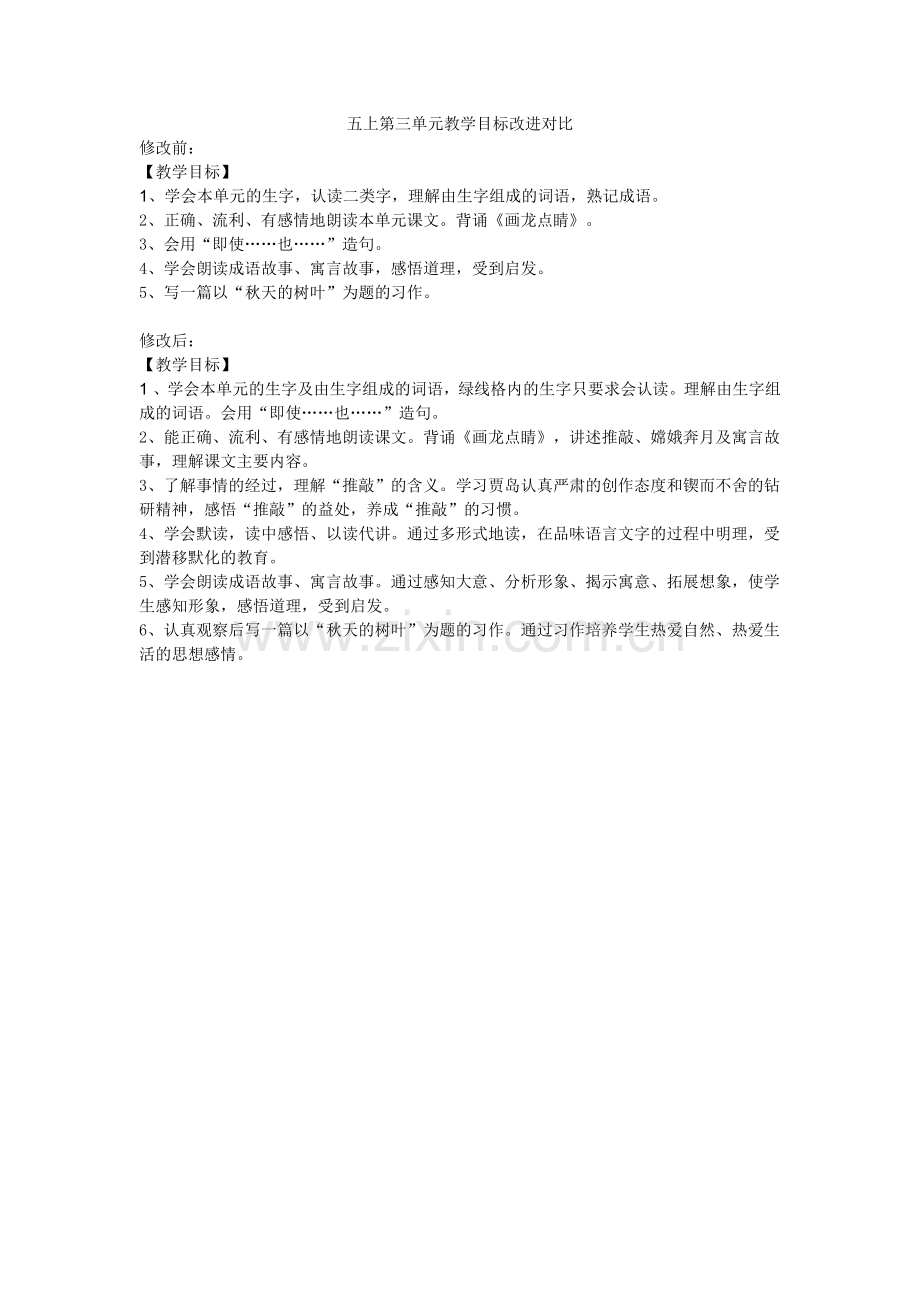 五上第三单元教学目标改进对比.doc_第1页