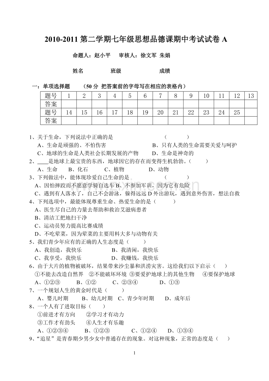 七年级政治期中试题A.doc_第1页