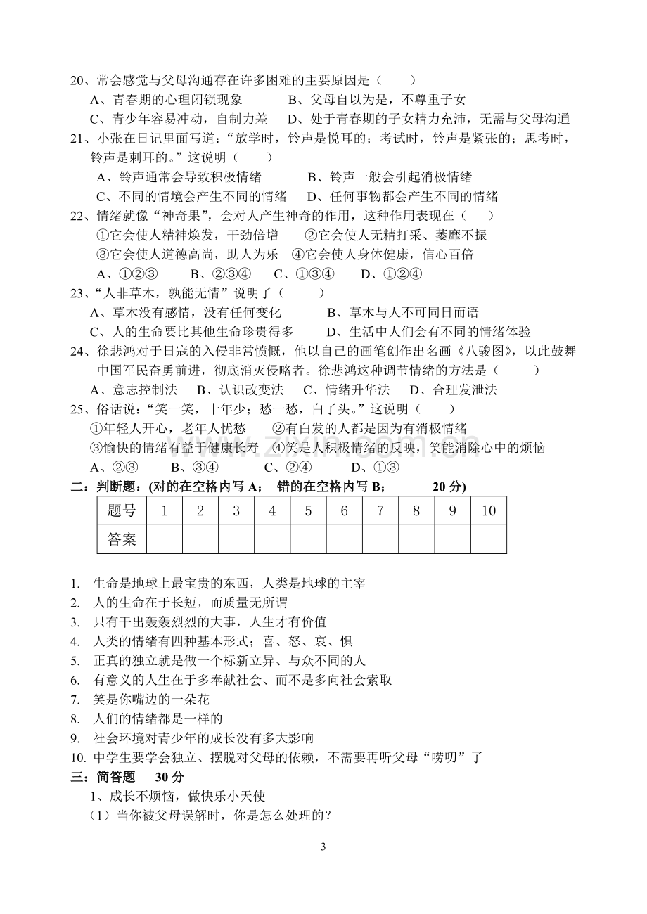 七年级政治期中试题A.doc_第3页