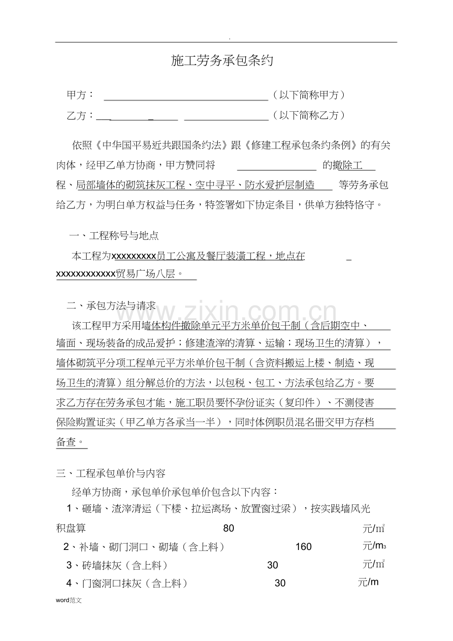 劳务承包合同墙体拆除).docx_第1页