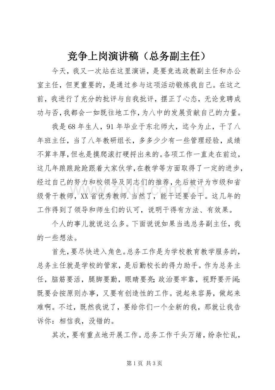 竞争上岗演讲（总务副主任）.docx_第1页