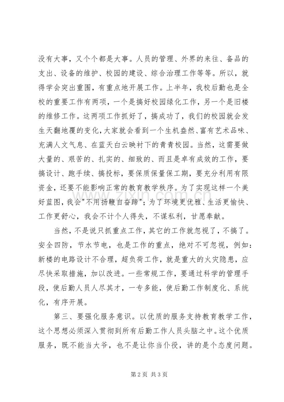 竞争上岗演讲（总务副主任）.docx_第2页