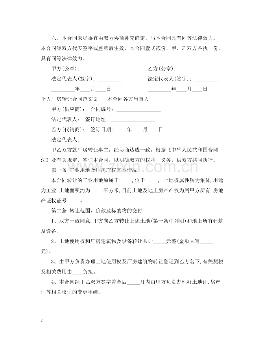 个人厂房转让合同范本.docx_第2页