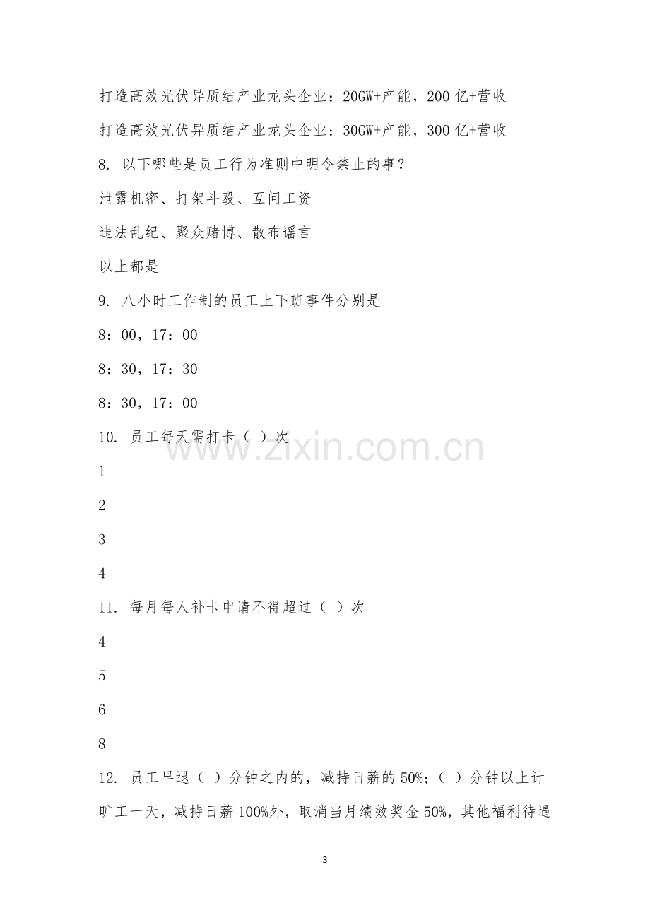 大理华晟新员工入职考试.docx_第3页