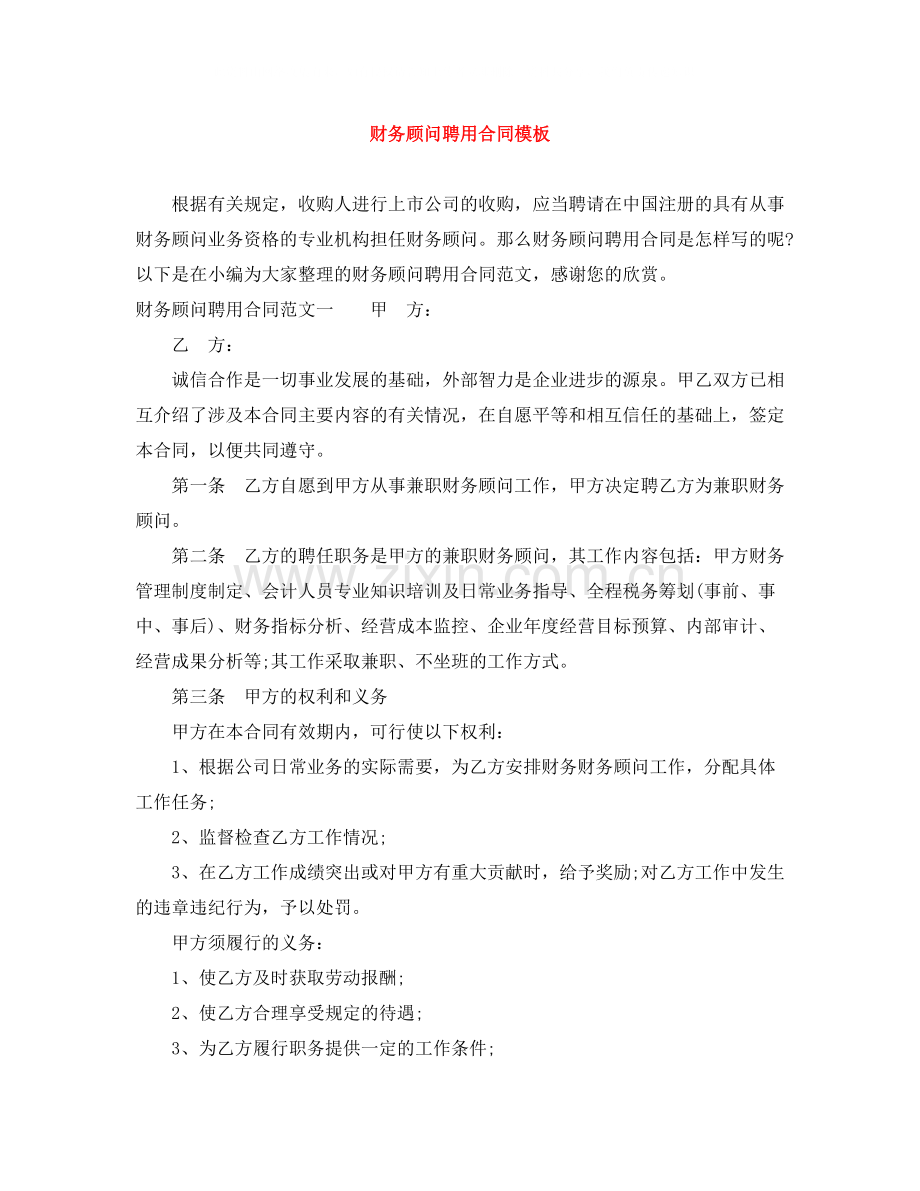 财务顾问聘用合同模板.docx_第1页