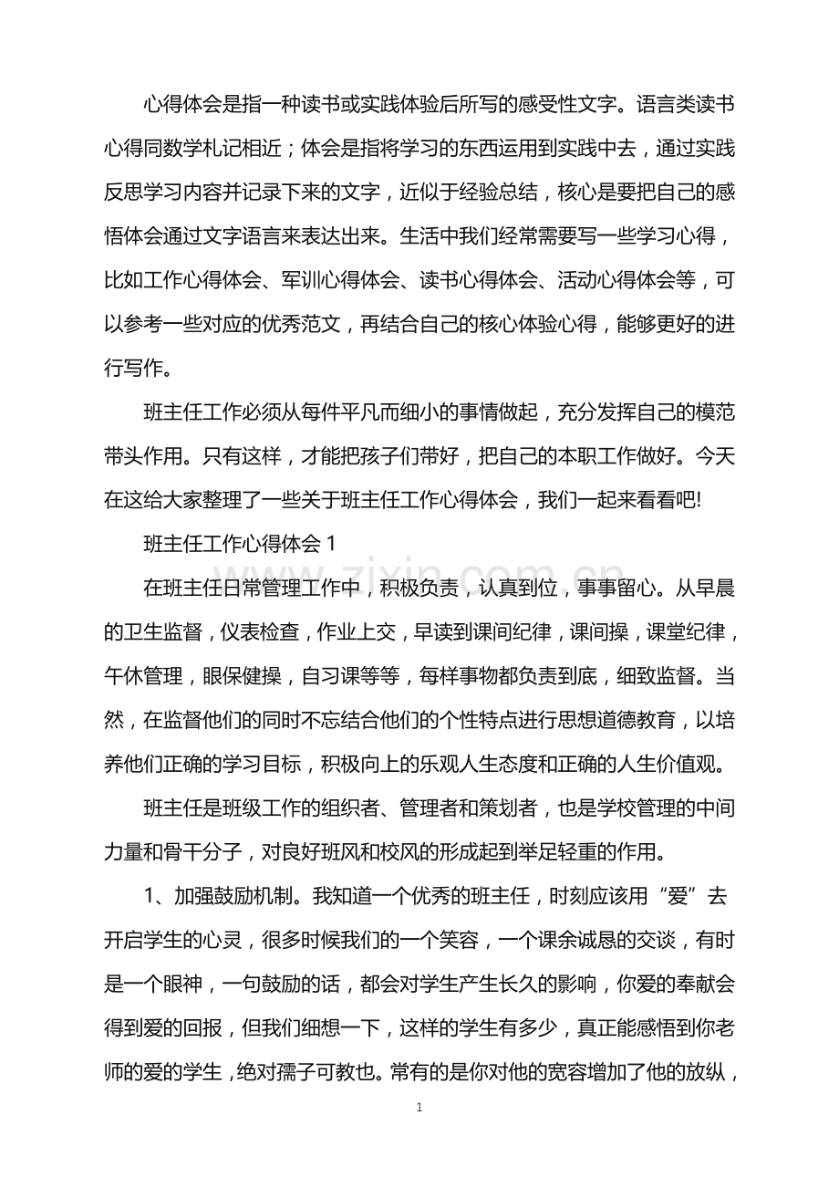 2022年中职班主任工作心得范文.doc_第1页