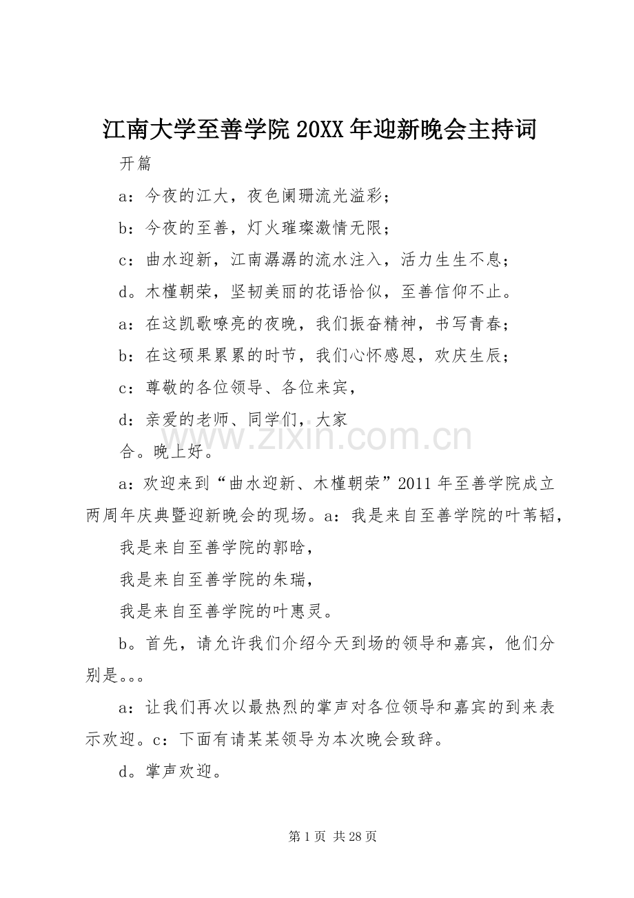 江南大学至善学院20XX年迎新晚会主持稿_1.docx_第1页