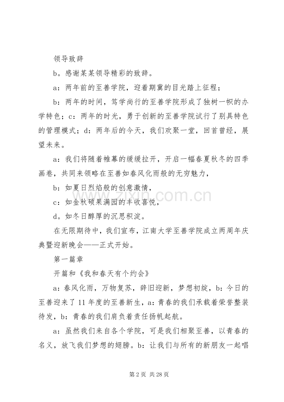 江南大学至善学院20XX年迎新晚会主持稿_1.docx_第2页