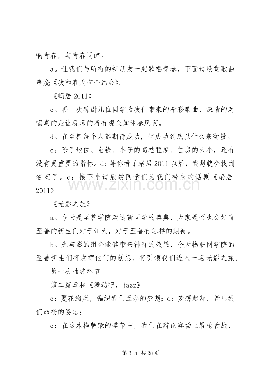 江南大学至善学院20XX年迎新晚会主持稿_1.docx_第3页