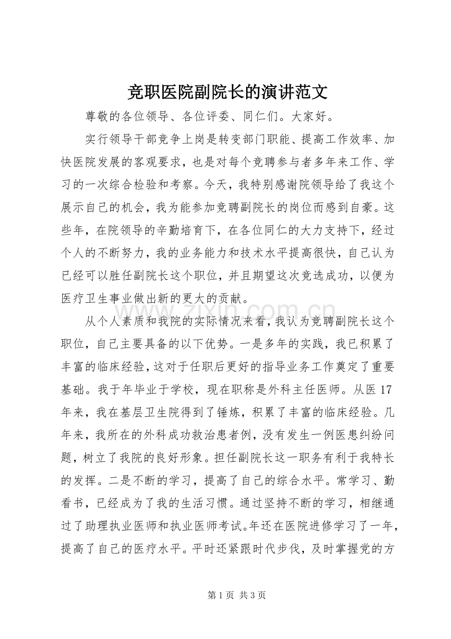 竞职医院副院长的演讲范文.docx_第1页