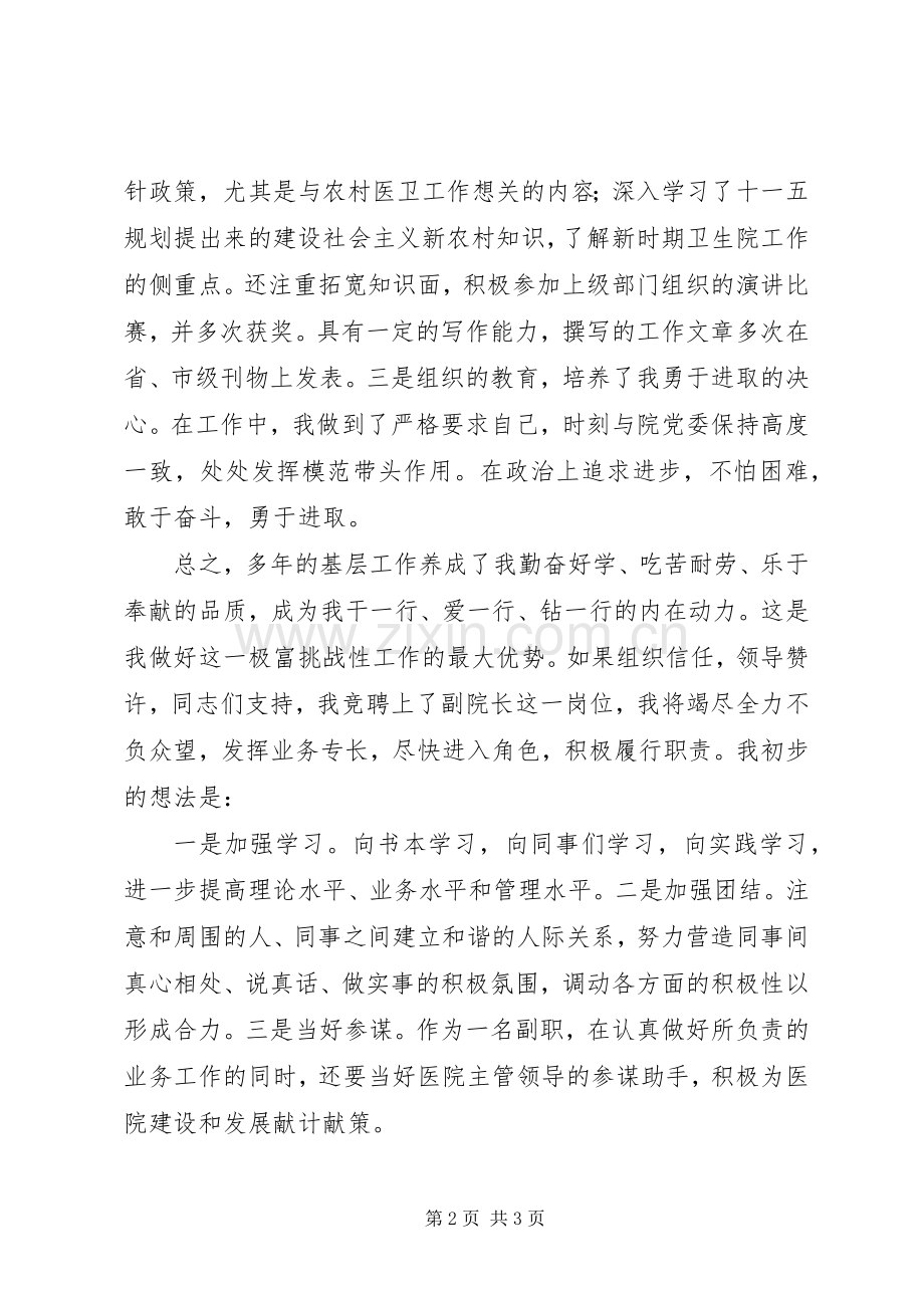 竞职医院副院长的演讲范文.docx_第2页