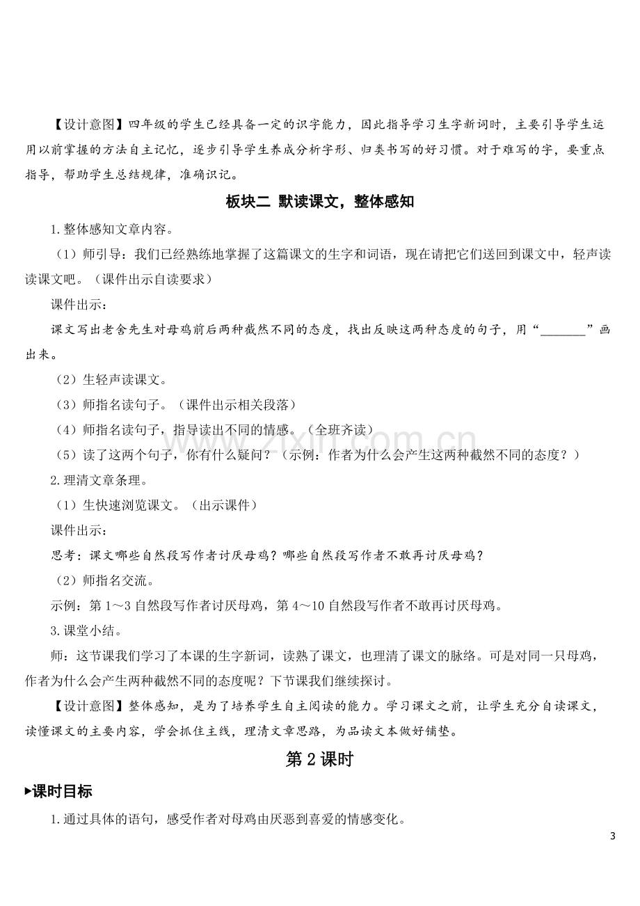 部编人教版四年级语文下册《母鸡》优质教案.doc_第3页