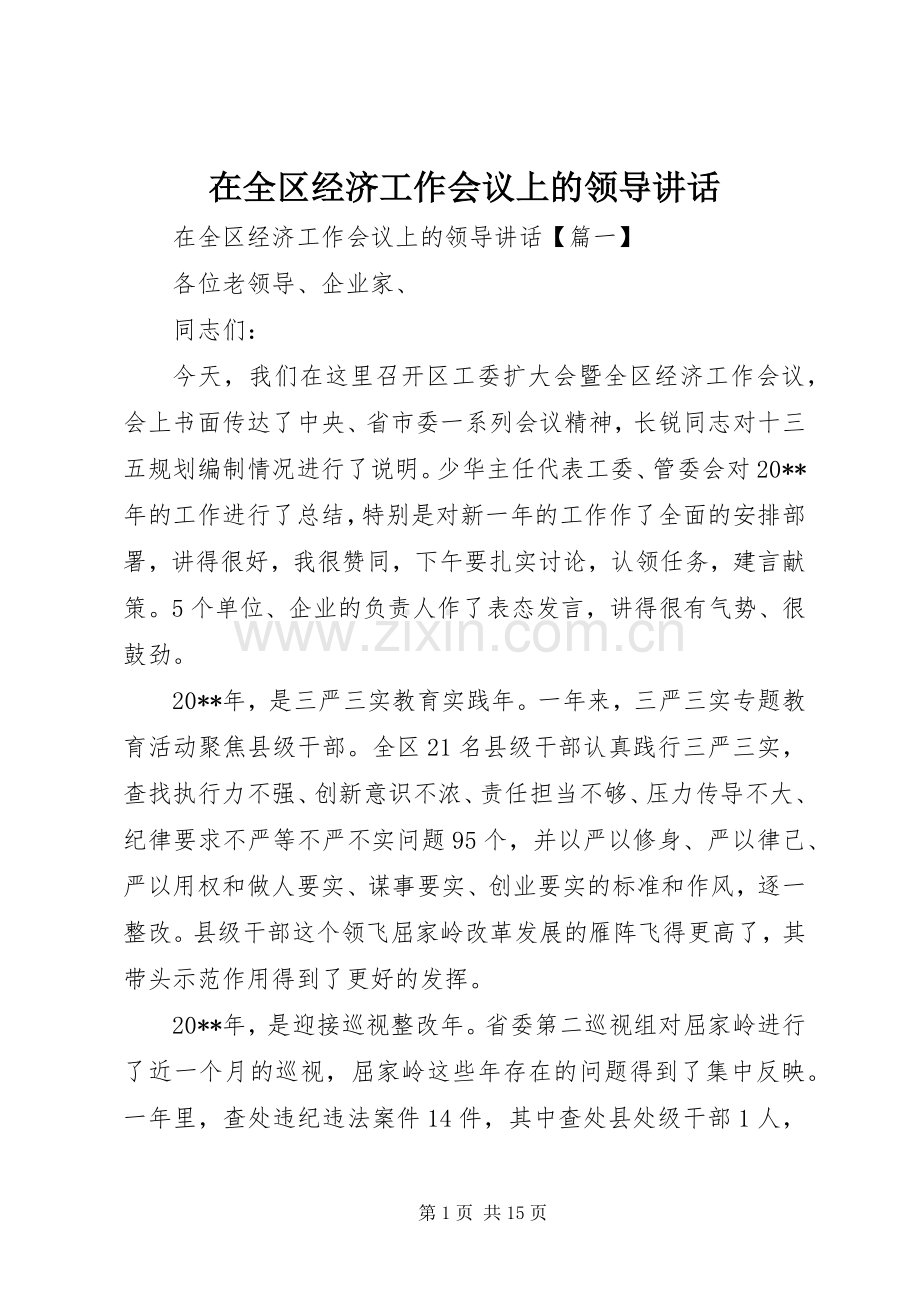 在全区经济工作会议上的领导讲话.docx_第1页