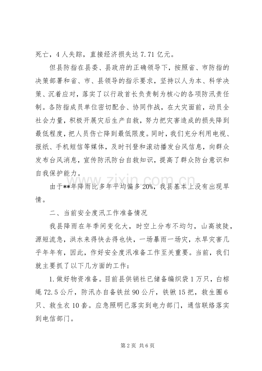 防汛防旱会议发言.docx_第2页