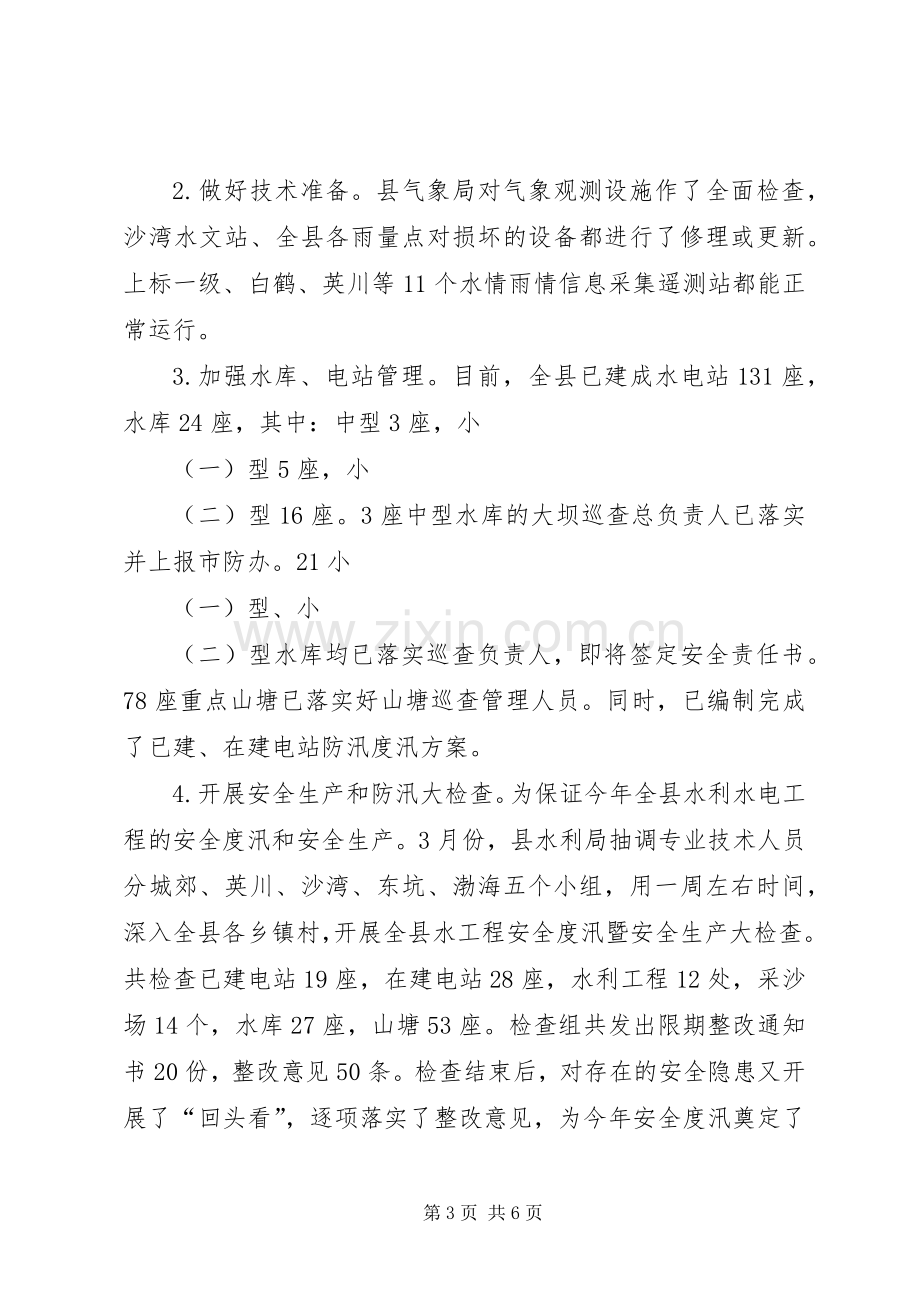 防汛防旱会议发言.docx_第3页