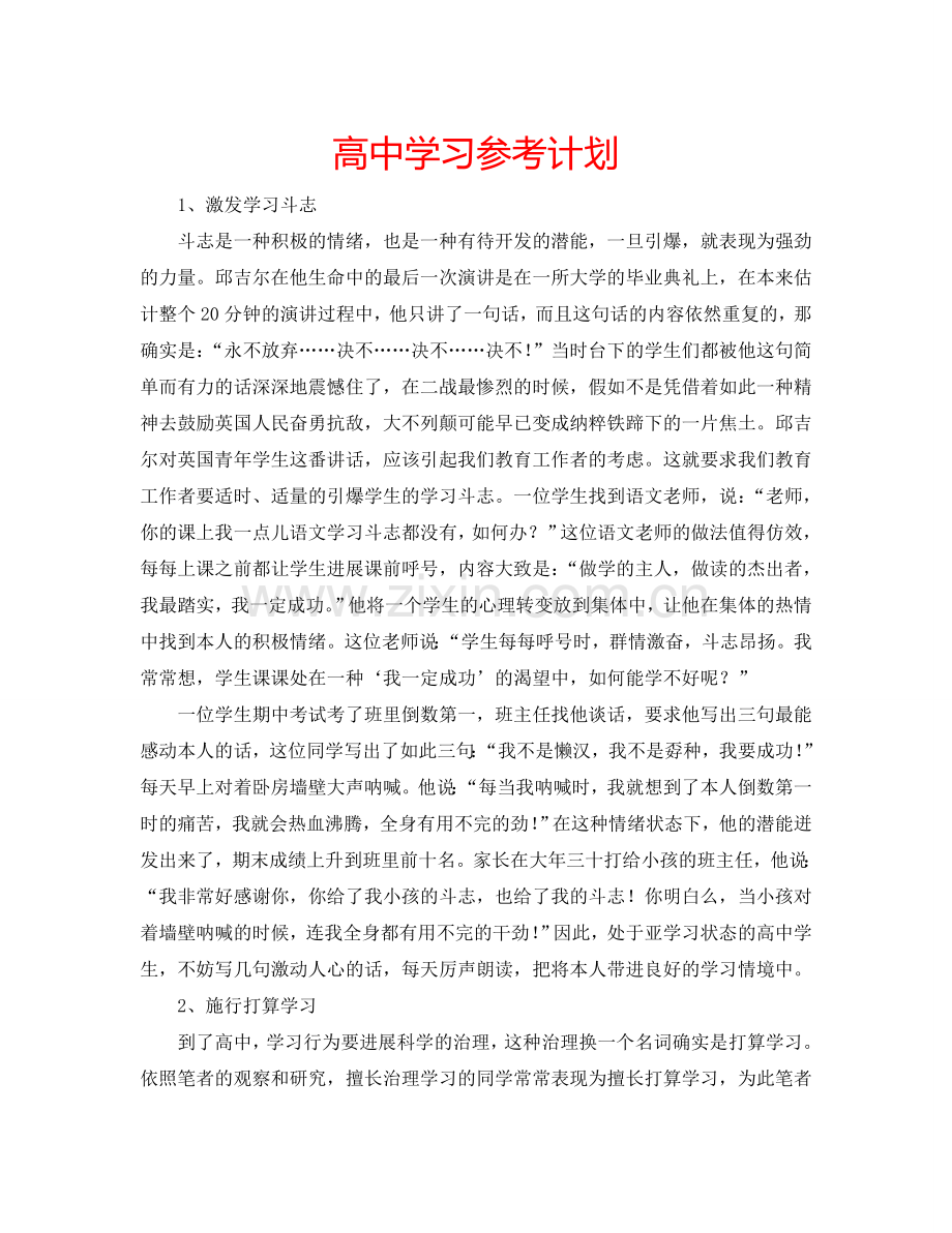 高中学习参考计划.doc_第1页