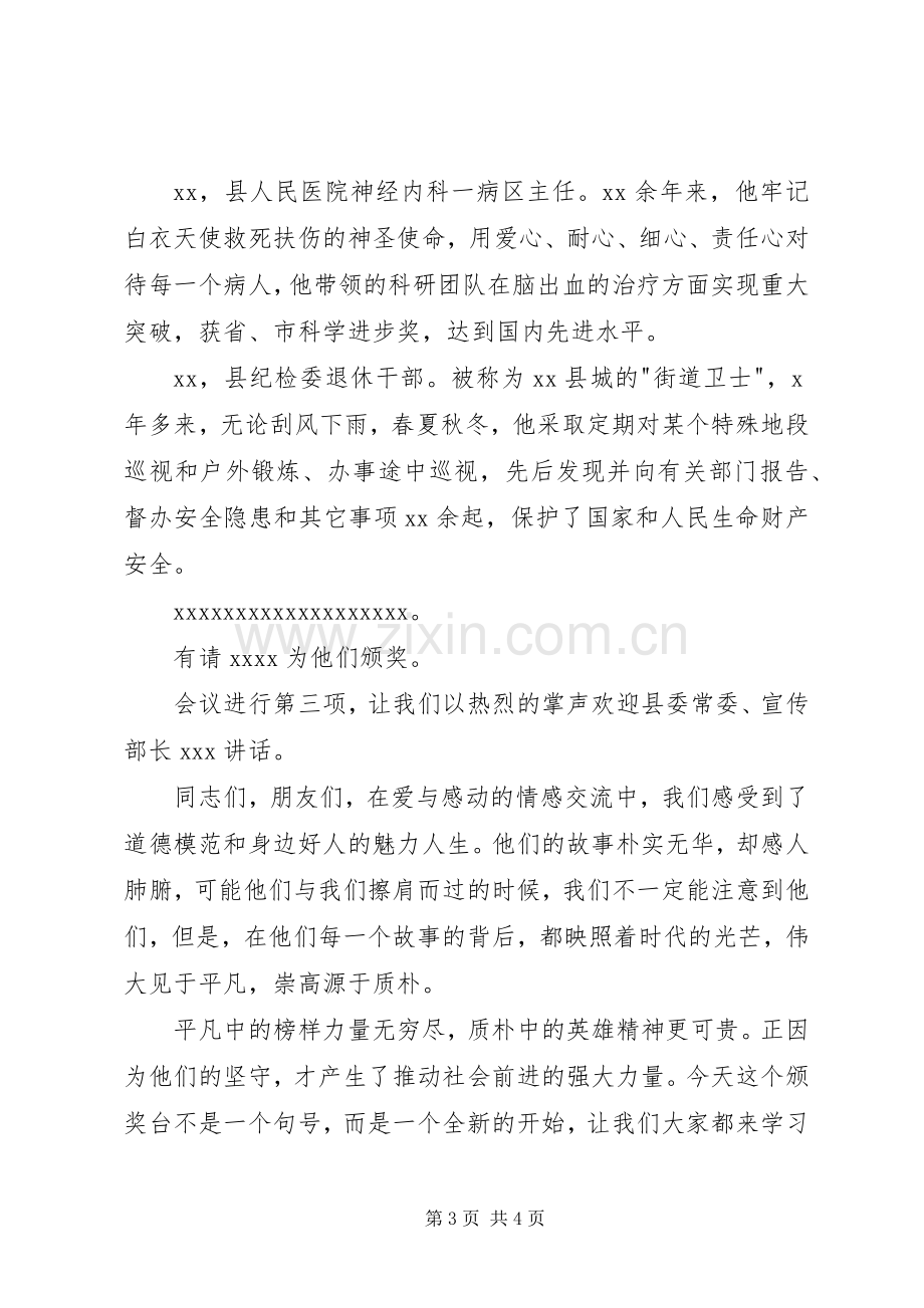 全县道德模范及身边好人表彰会主持稿(2).docx_第3页