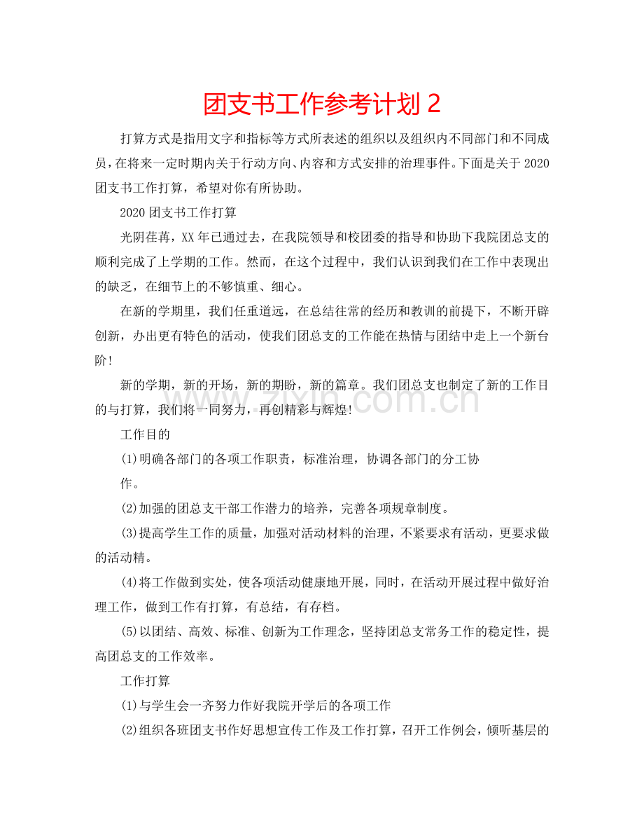 团支书工作参考计划2.doc_第1页